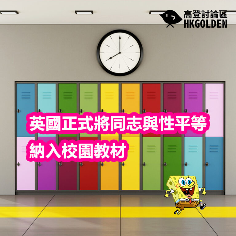 英國正式將同志與性平等納入校園教材