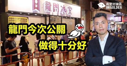 龍門今次公關做得十分好