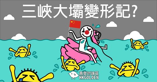三峽大壩變形記