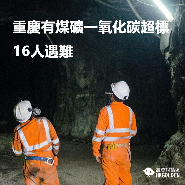 重慶有煤礦一氧化碳超標  16人遇難