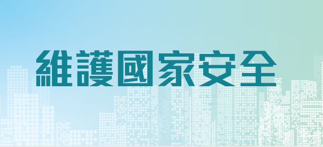 市民喜迎《港區國安法》　第43條實施細則隆重登場