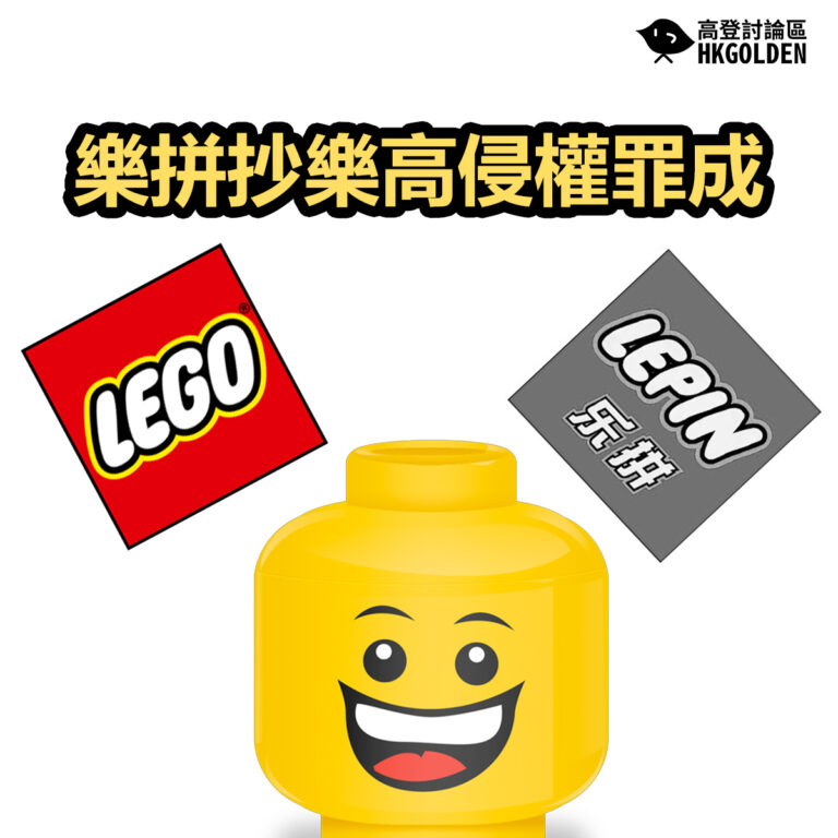 樂拼抄樂高侵權罪成