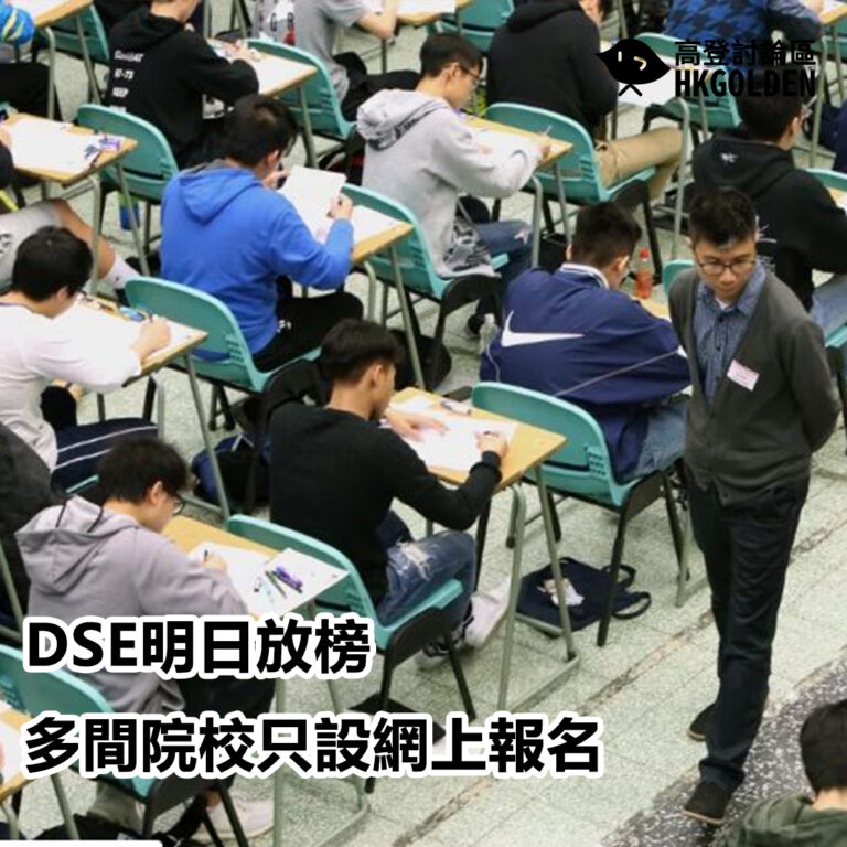 DSE明日放榜 多間院校只設網上報名