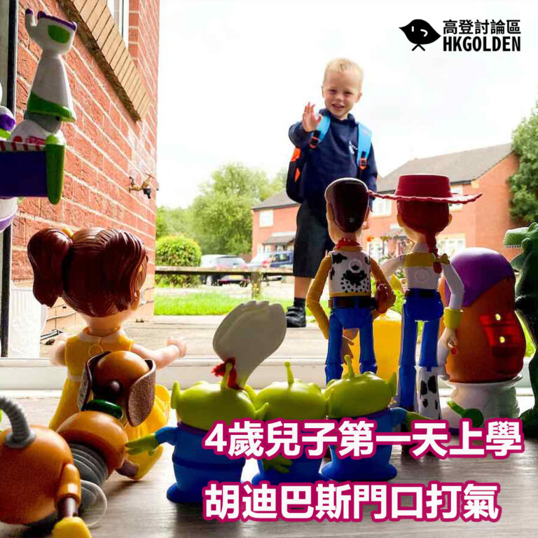 4歲兒子第一天上學 胡迪巴斯門口打氣