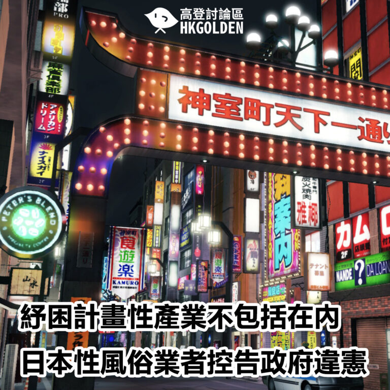 紓困計畫性產業不包括在內  日本性風俗業者控告政府違憲