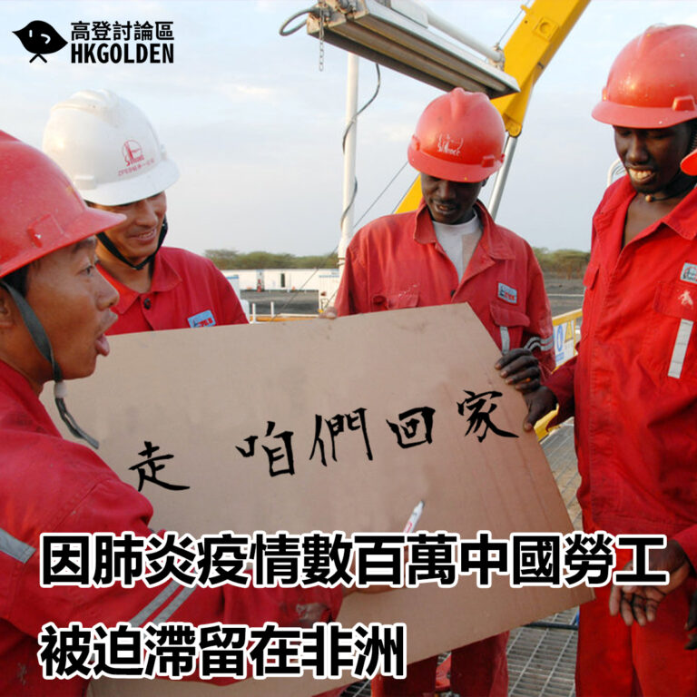 因肺炎疫情數百萬中國勞工被迫滯留在非洲