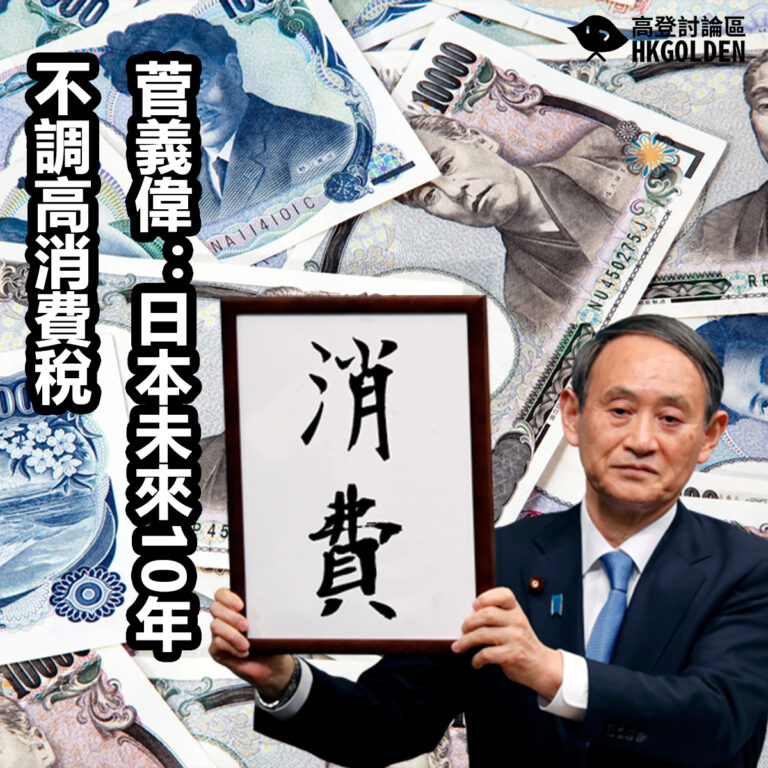 菅義偉：日本未來10年不調高消費稅
