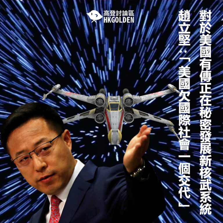 對於美國有傳正在秘密發展新核武系統                                     趙立堅 :「美國欠國際社會一個交代」
