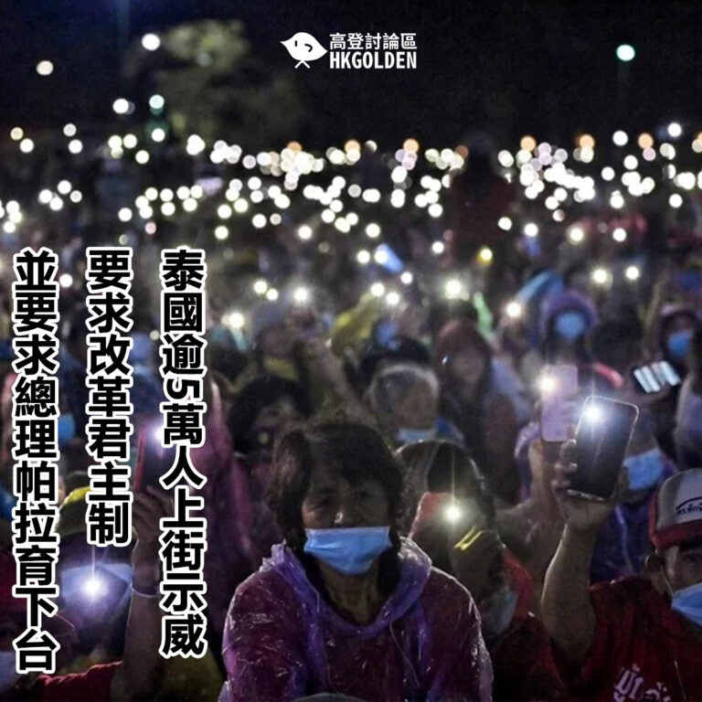 泰國逾5萬人上街示威  要求改革君主制並要求總理帕拉育下台