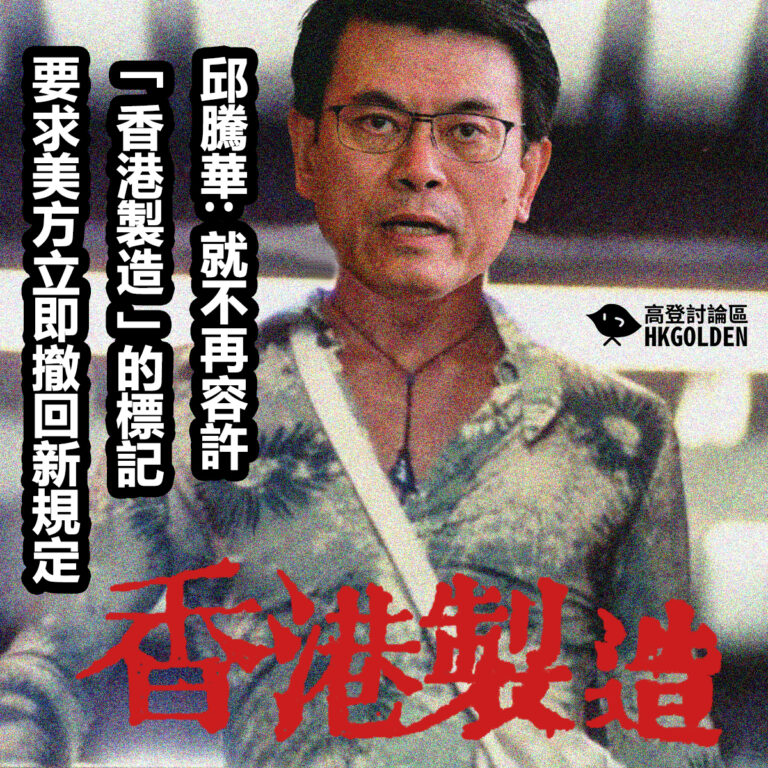 邱騰華: 就不再容許「香港製造」的標記  要求美方立即撤回新規定