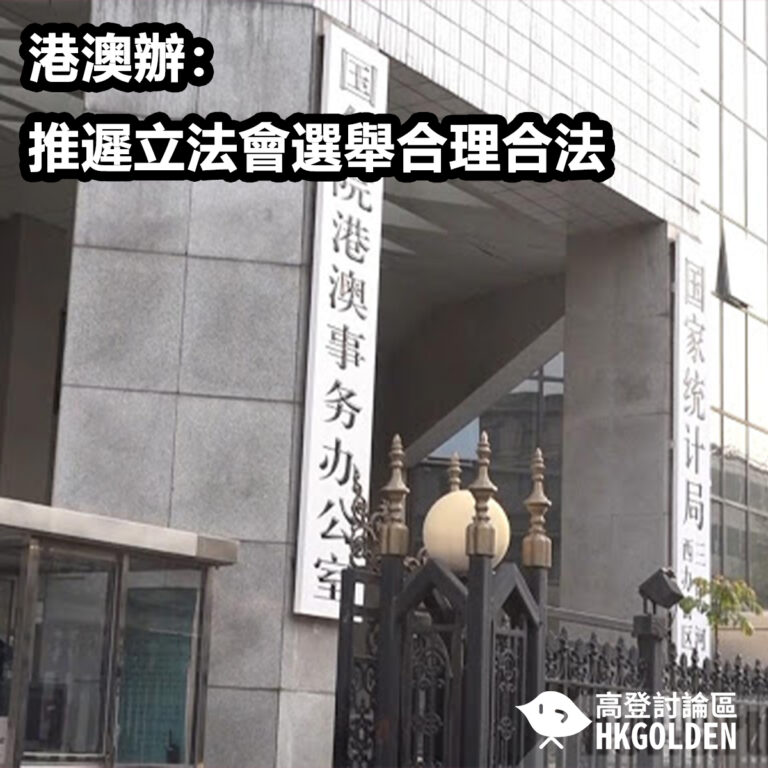 港澳辦：推遲立法會選舉合理合法