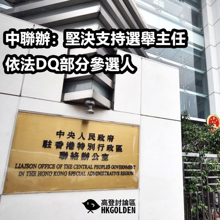 中聯辦:堅決支持選舉主任 依法DQ部分參選人 中聯辦:堅決支持選舉主任 依法DQ部分參選人