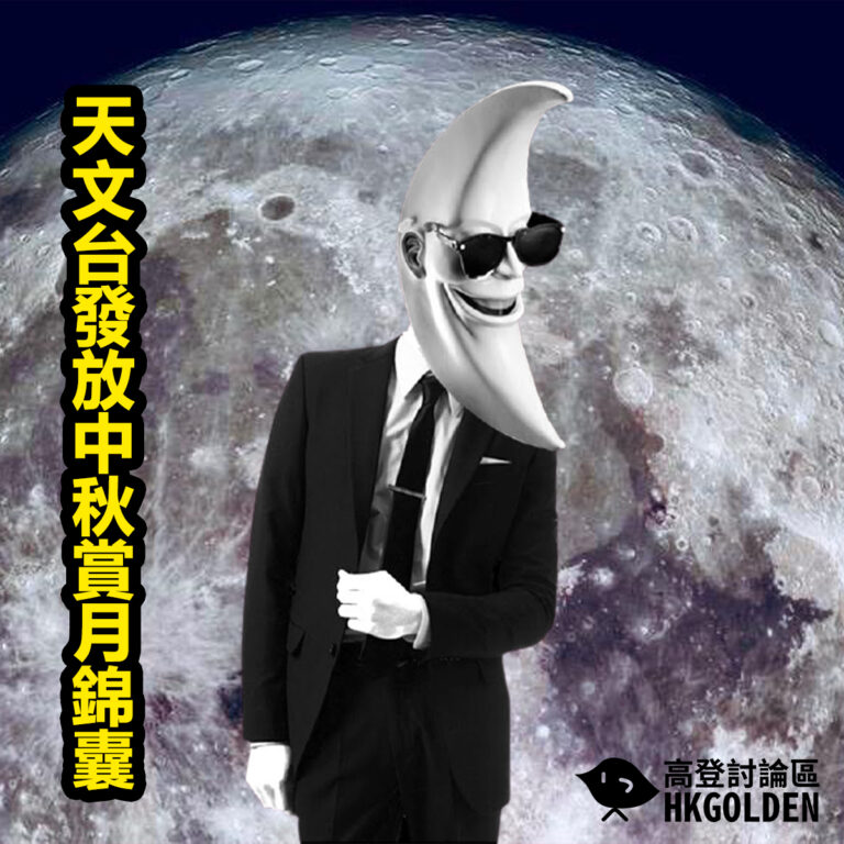 天文台發放中秋賞月錦囊