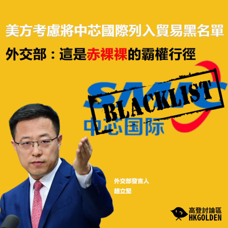 美方考慮將中芯國際列入貿易黑名單                                         外交部 : 這是赤裸裸的霸權行徑