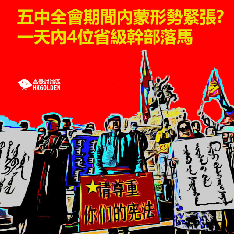 五中全會期間內蒙形勢緊張? 一天內4位省級幹部落馬