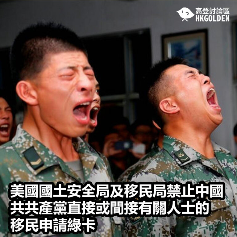美國國土安全局及移民局禁止中國共共產黨直接或間接有關人士的移民申請綠卡