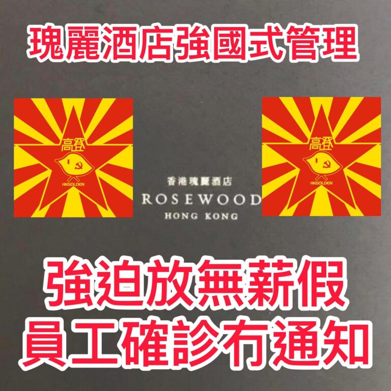尖沙咀瑰麗酒店迫使員工被放無薪假