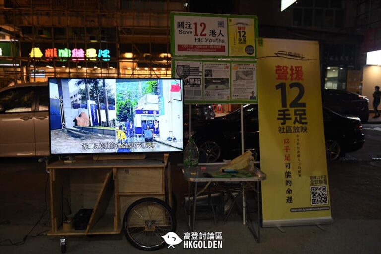 社區放映街站「￼聲援12手足」 多名警員及便衣到場了解