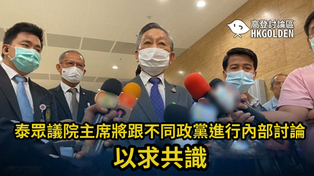 泰眾議院主席將跟不同政黨進行內部討論　以求共識