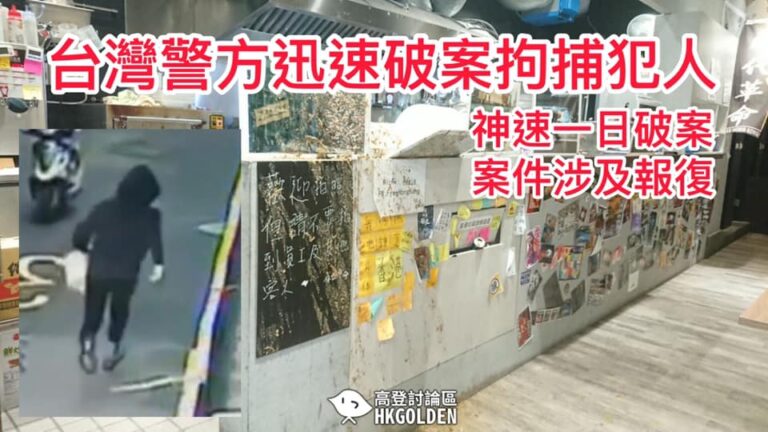 台灣警方10小時神速破案，拘捕疑犯￼￼￼【保護傘遇襲案】