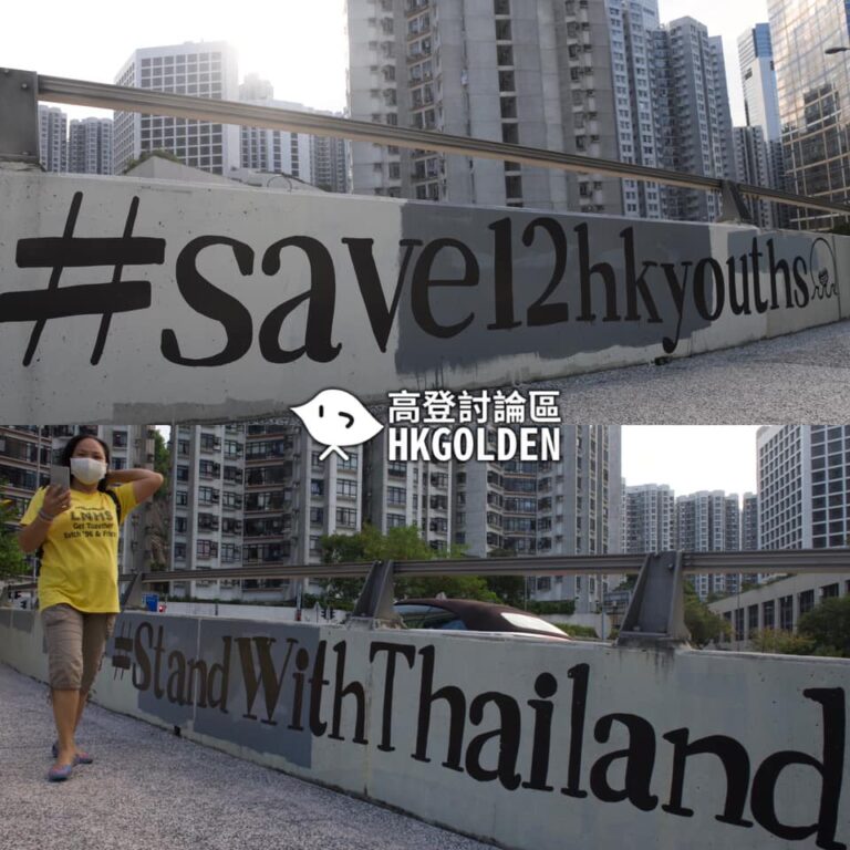 【行人天橋出現大型文字文宣】 【#save12hkyouths #StandWithThailand】