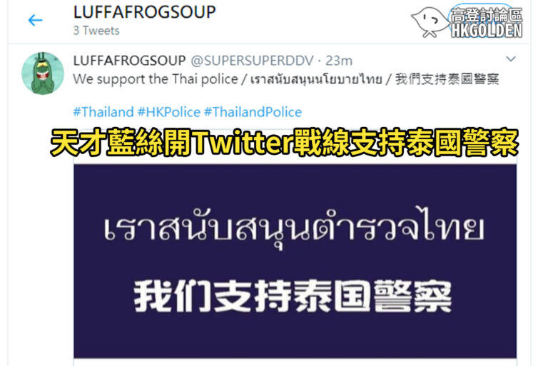 【天才藍絲開Twitter戰線支持泰國警察　或涉國安法】