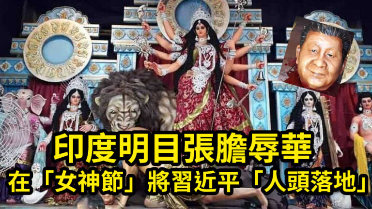 印度「女神節」活動單位將中國領導人習近平變成惡魔雕像