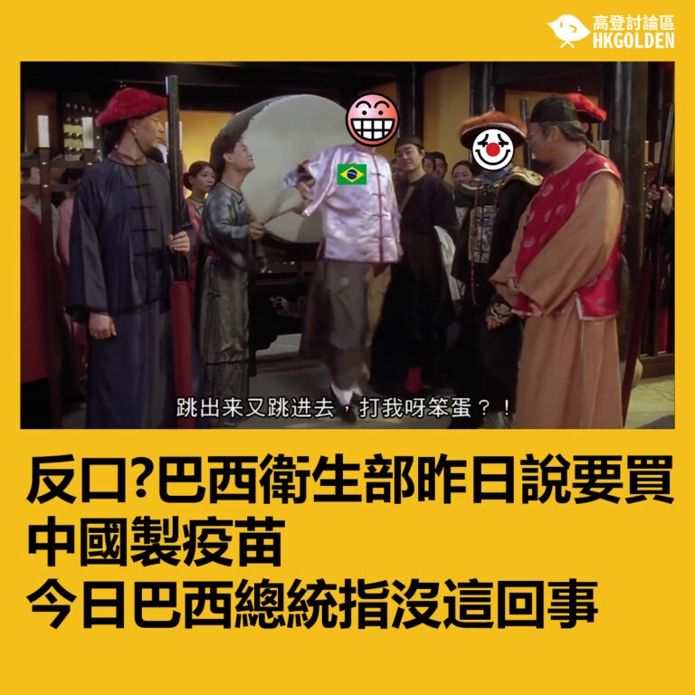 反口?巴西衛生部昨日才說要買中國製疫苗  今日巴西總統指沒這回事
