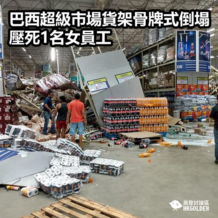 巴西超級市場貨架[骨牌式]倒塌  壓死1名女員工