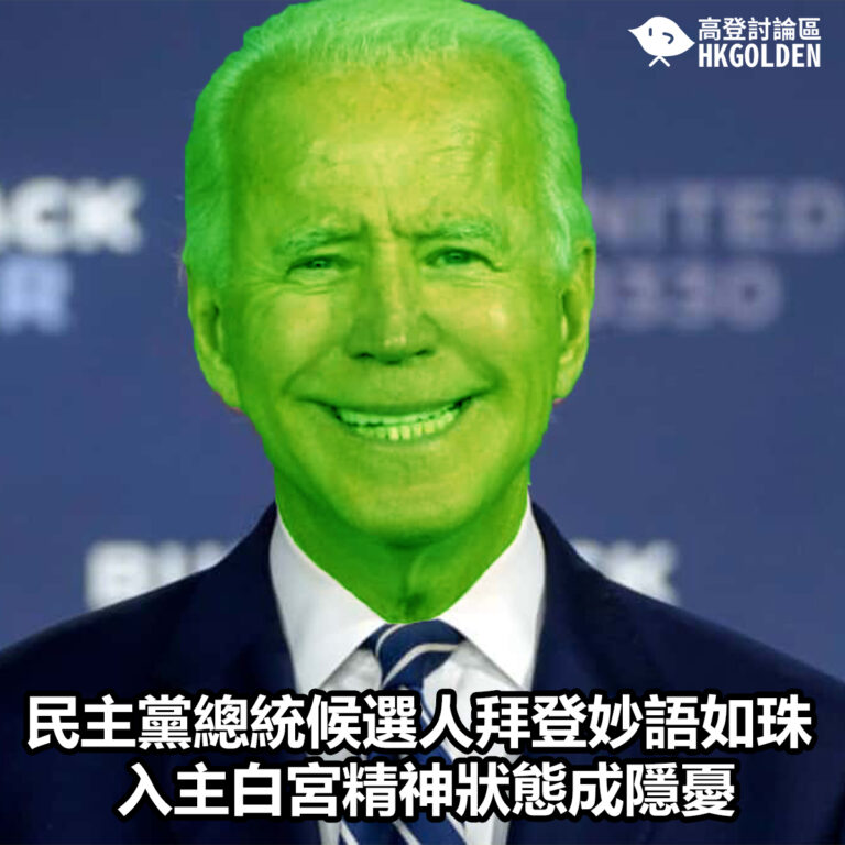 民主黨總統候選人拜登妙語如珠  入主白宮精神狀態成隱憂