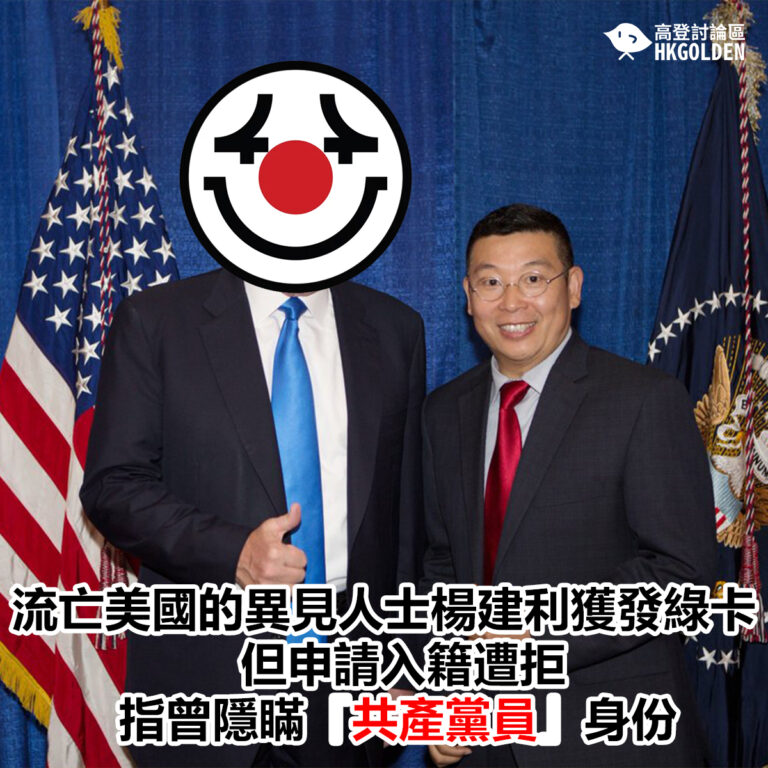 流亡美國的異見人士楊建利獲發綠卡但申請入籍遭拒　指曾隱瞞「共產黨員」身份