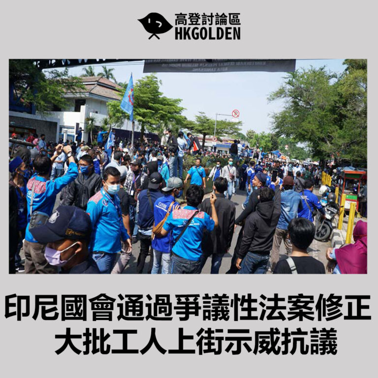 印尼國會通過爭議性法案修正  大批工人上街示威抗議