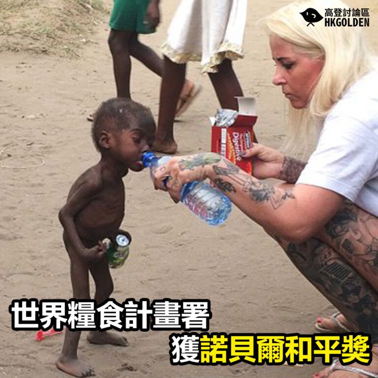 世界糧食計畫署 獲諾貝爾和平獎