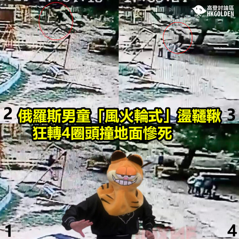 俄羅斯男童「風火輪式」盪韆鞦　狂轉4圈頭撞地面慘死