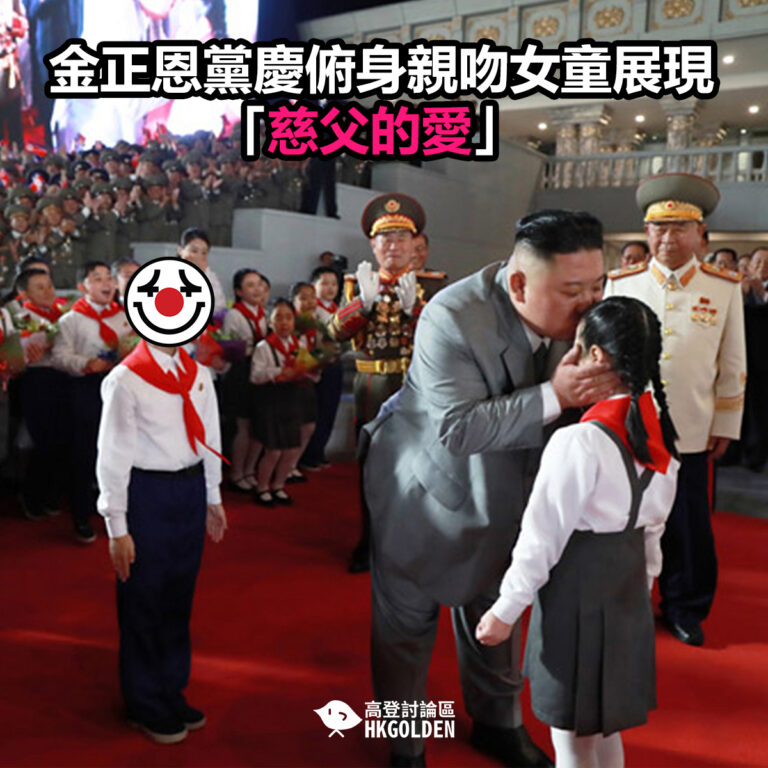 金正恩黨慶俯身親吻女童展現「慈父的愛」