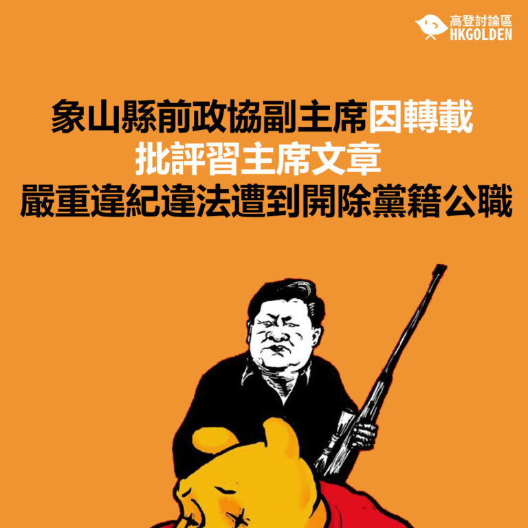 象山縣前政協副主席因轉載批評習主席文章  嚴重違紀違法遭到開除黨籍公職