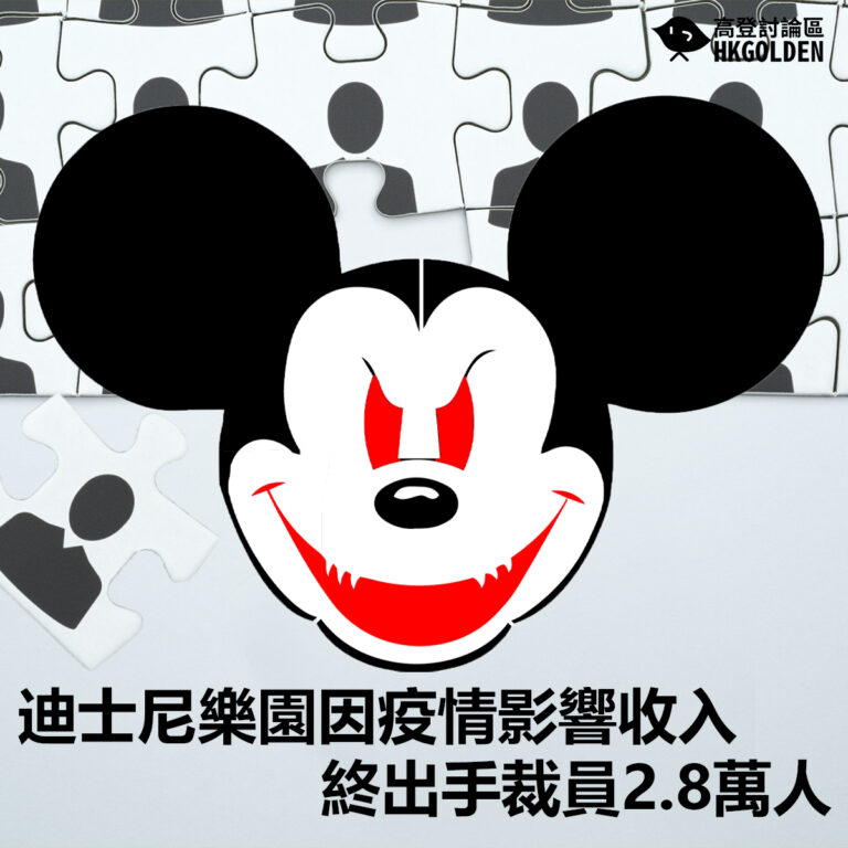 迪士尼樂園因疫情影響收入  終出手裁員2.8萬人