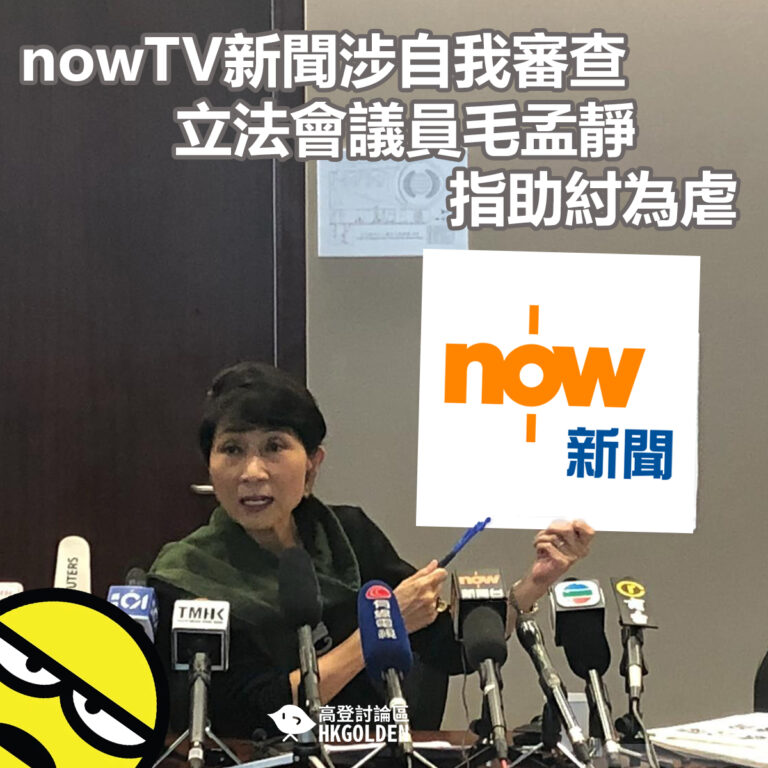 nowTV新聞涉自我審查 立法會議員毛孟靜指助紂為虐