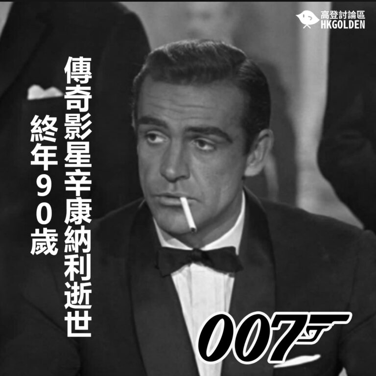 傳奇影星辛康納利逝世終年90歲