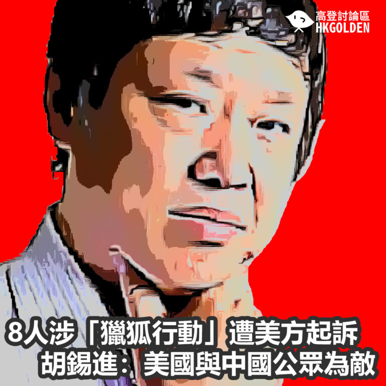 8人涉「獵狐行動」遭美方起訴　胡錫進：美國與中國公眾為敵