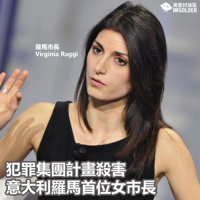 犯罪集團計畫殺害意大利羅馬首位女市長