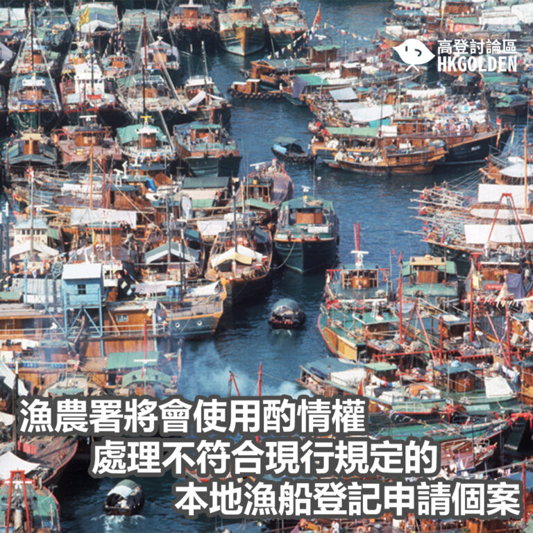 漁農署將會使用酌情權處理不符合現行規定的本地漁船登記申請個案