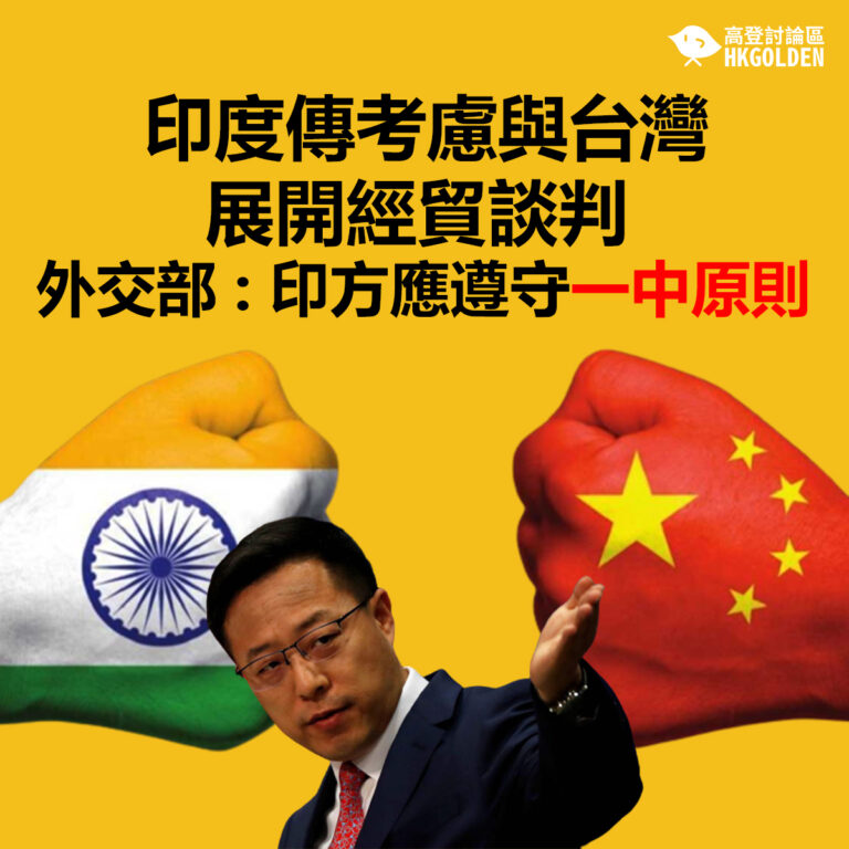 印度傳考慮與台灣展開經貿談判 外交部：印方應遵守一中原則