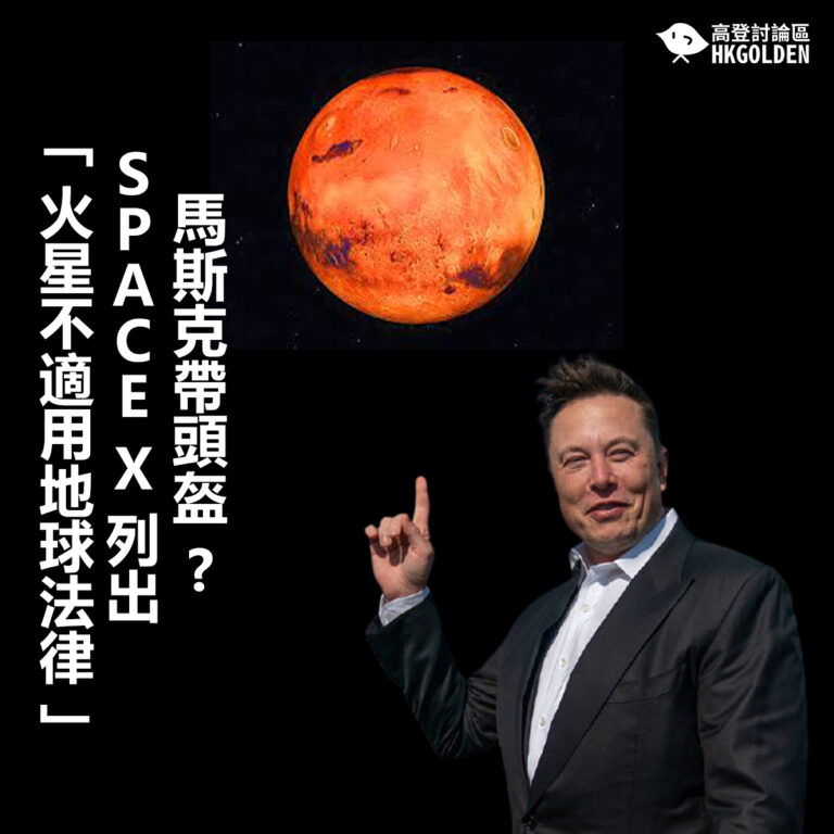 馬斯克帶頭盔? SPACE X 列出「火星不適用地球法律」