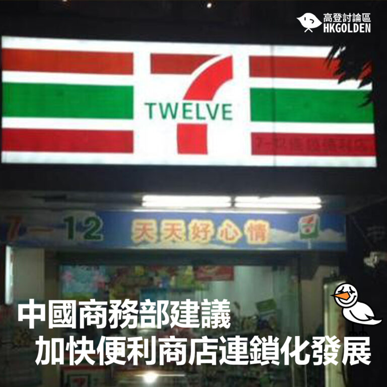 中國商務部建議加快便利商店連鎖化發展　