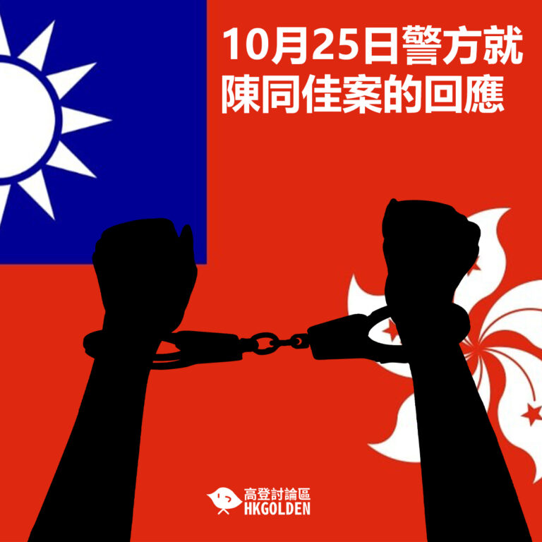 10月25日警方就陳同佳案的回應