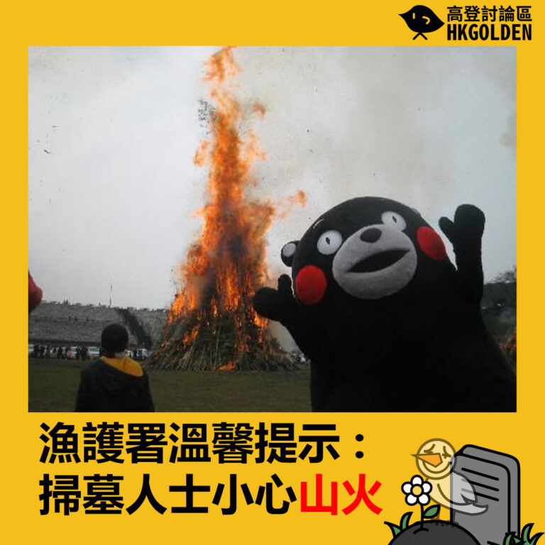 漁護署溫馨提示: 掃墓人士小心山火