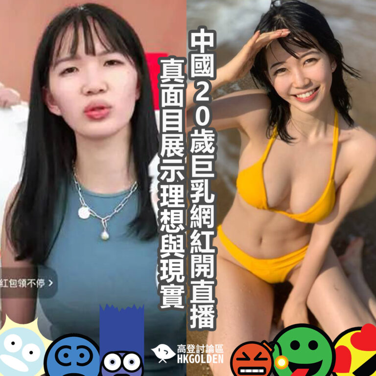 中國20歲巨乳網紅開直播 真面目展示理想與現實