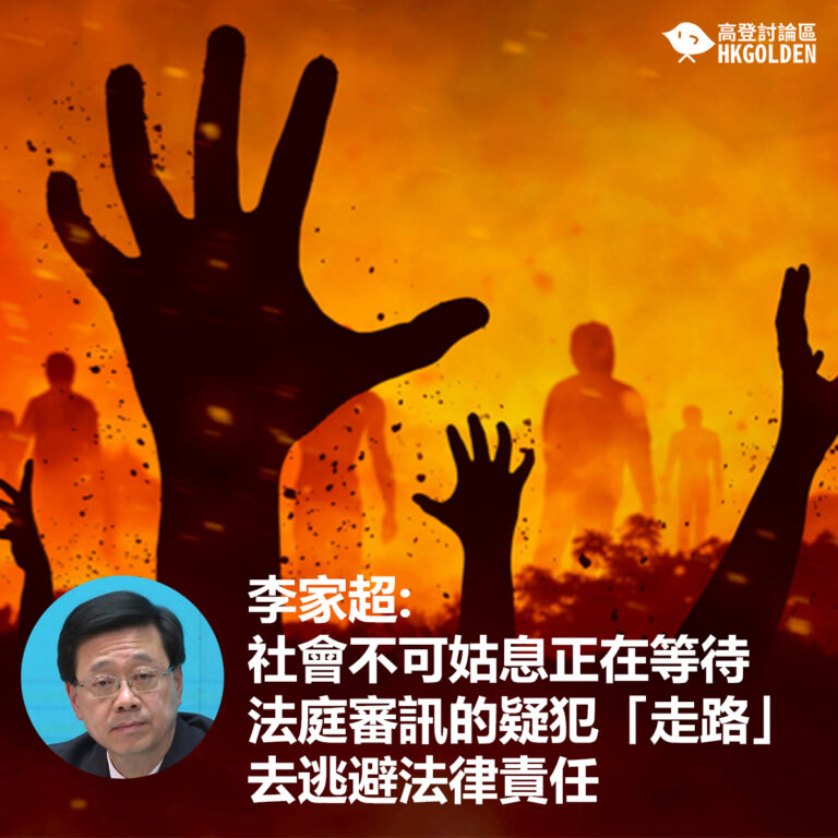 李家超:社會不可姑息正在等待法庭審訊的疑犯「走路」去逃避法律責任
