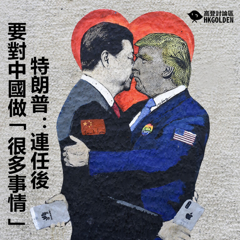 特朗普：連任後要對中國做「很多事情」